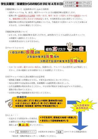 【新入生・在学生】学生支援室 保健室よりお知らせ（新型コロナウイルス感染拡大防止のために）4/9