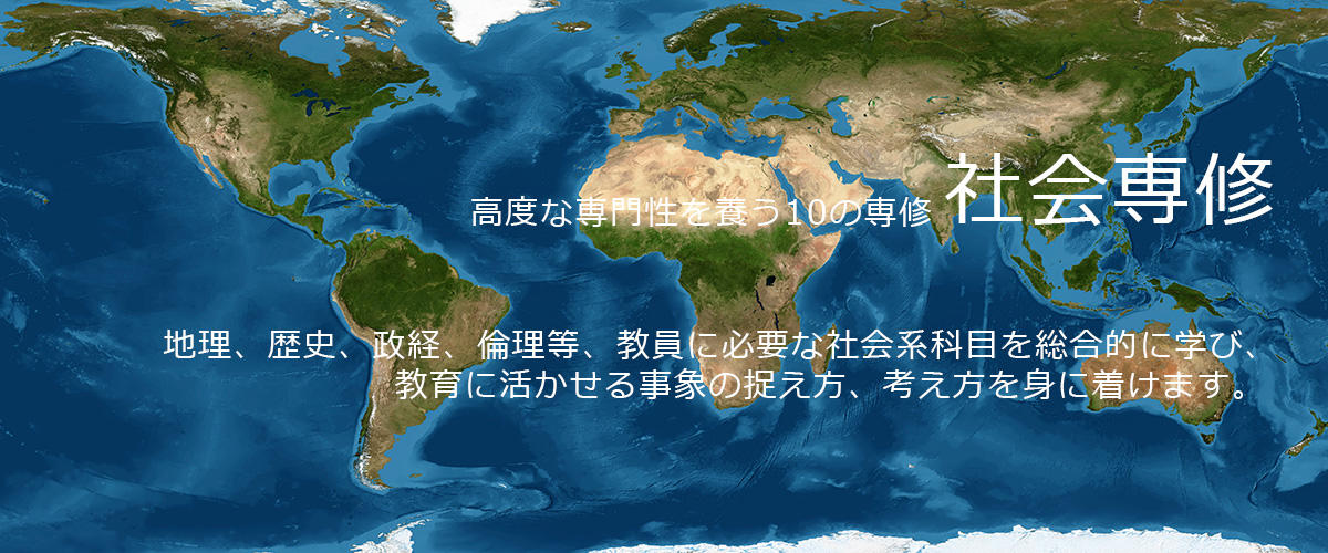 社会専修