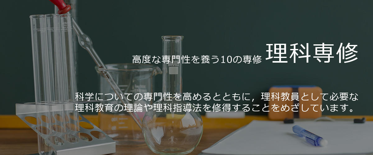 理科専修