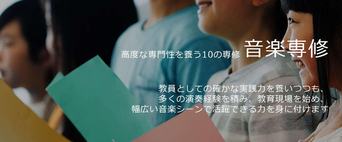 音楽専修