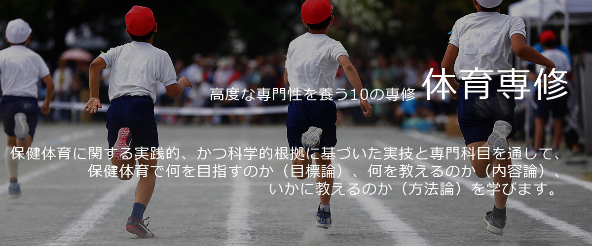 体育専修