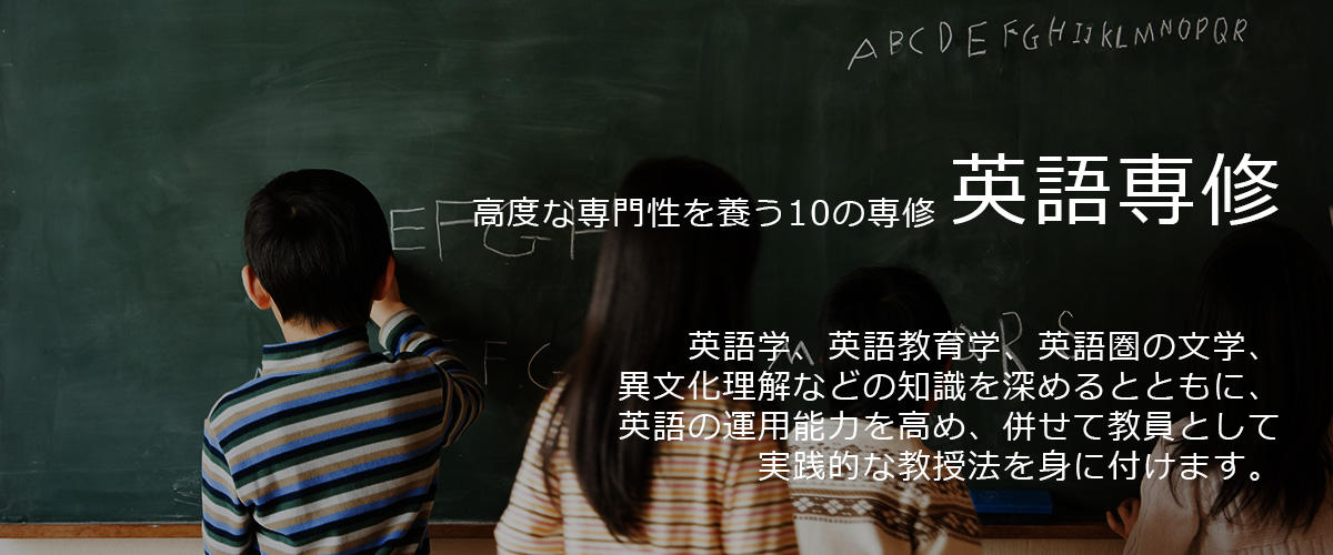 英語専修