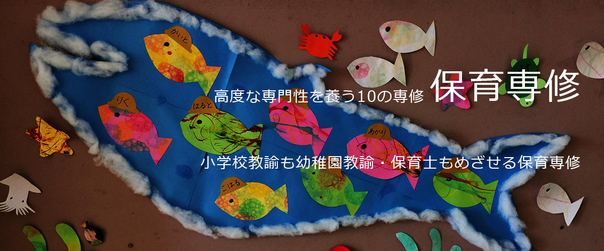 保育専修