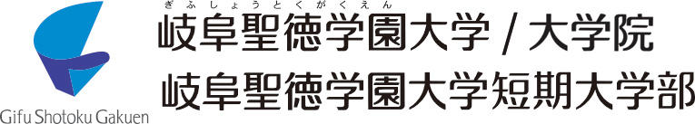 岐阜聖徳学園大学/大学院 岐阜聖徳学園大学短期大学部