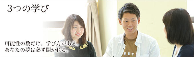 3つの学び