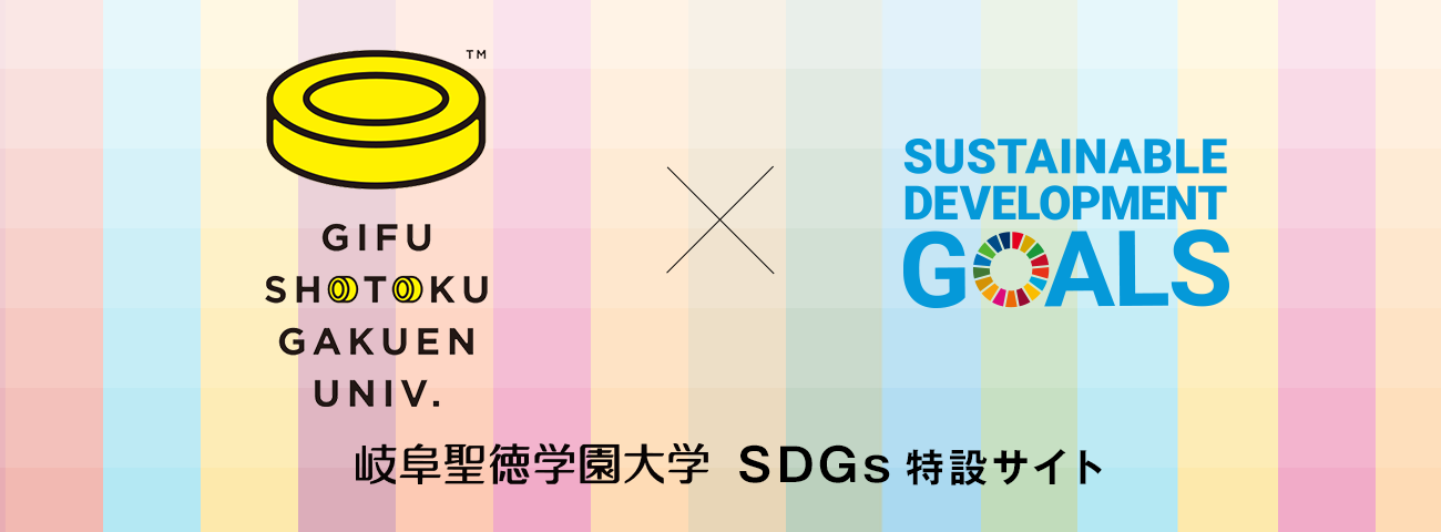 岐阜聖徳学園大学 SDGs 特設サイト