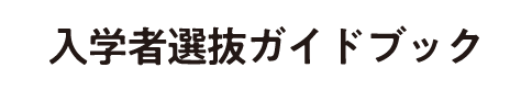 入学者選抜ガイドブック