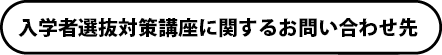 入学者選抜対策講座に関するお問い合わせ先