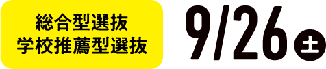 総合型選抜学校推薦型選抜