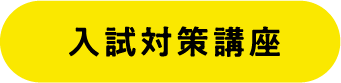 入学者選抜対策講座