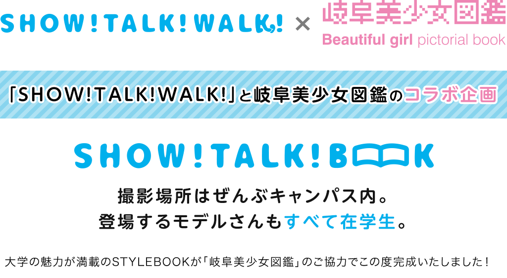 「SHOT!TALK!WALK!」と岐阜美少女図鑑のコラボ企画　SHOW!TALK！BOOK!撮影場所はぜんぶキャンパス内。登場するモデルさんもすべて在学生。