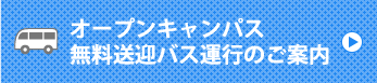 オープンキャンパス無料送迎バス運行のご案内