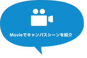 Movieでキャンパスシーンを紹介