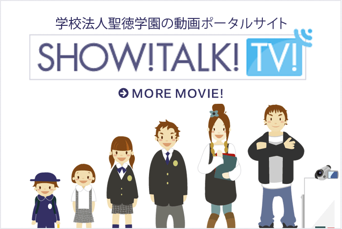 学校法人聖徳学園の動画ポータルサイト SHOW!TALK!TV!