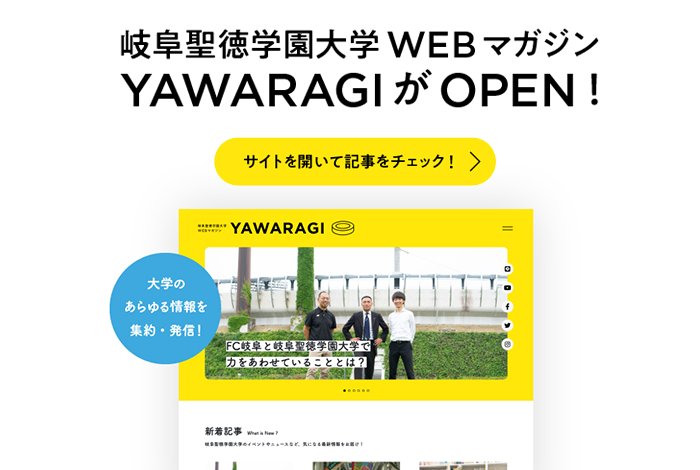 岐阜聖徳学園大学WEBマガジンYAWARAGI