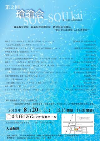 瑲瑲会(教育学部音楽科安田香ゼミ卒業生)第2回コンサートを開催します。