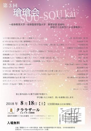 瑲瑲会(教育学部音楽科安田香ゼミ卒業生)第3回コンサートを開催します。