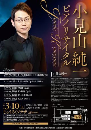 本学教員 小見山純一 専任講師によるピアノリサイタルを開催します