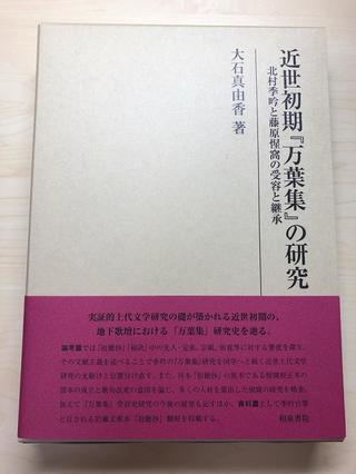 大石真由香専任講師が第11回日本古典文学学術賞（国文学研究資料館賛助会主催）を受賞しました