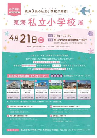 「東海私立小学校展」4月21日(日)開催のお知らせ　