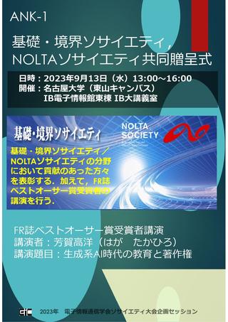 芳賀DX推進センター長が一般社団法人 電子情報通信学会（基礎・境界ソサイエティ）のFR誌でベストオーサー賞を受賞しました