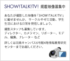 SHOW!TALK!TV! 掲載映像募集中