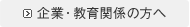 企業・教育関係の方へ