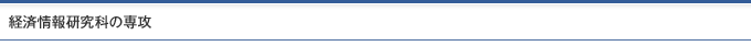 経済情報研究科の専攻