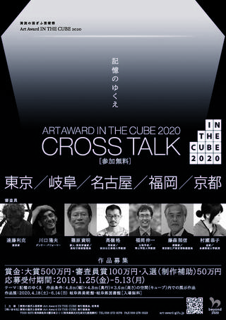 清流の国ぎふ芸術祭Art Award IN THE CUBE 2020 CROSS TALK