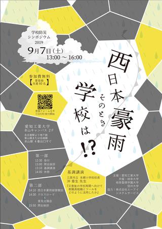 学校防災シンポジウム2019『西日本豪雨・その時学校は⁉』共催のお知らせ