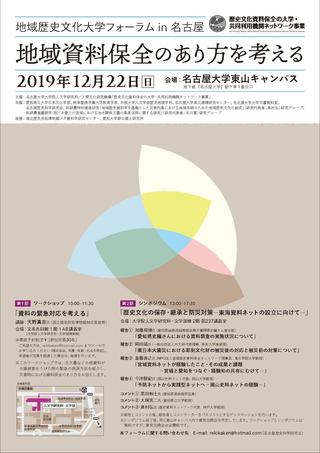 地域歴史文化大学フォーラムin名古屋「地域資料保全のあり方を考える」が開催されます