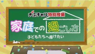 【テレビ出演】ぎふチャン特別授業「学校と家庭での過ごし方・子どもたちへ届けたい」に本学教員が出演しています。