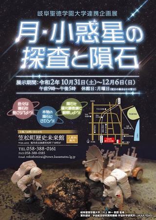 岐阜聖徳学園大学連携企画展「月・小惑星の探査と隕石」の開催について