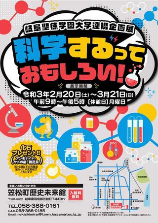 笠松町歴史未来館で岐阜聖徳学園大学連携企画展「科学するっておもしろい！」が開催されます。