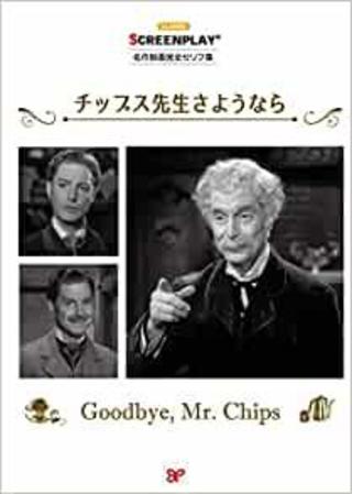 本学経済情報学部 寶壺教授監修『チップス先生さようなら』が出版されました。