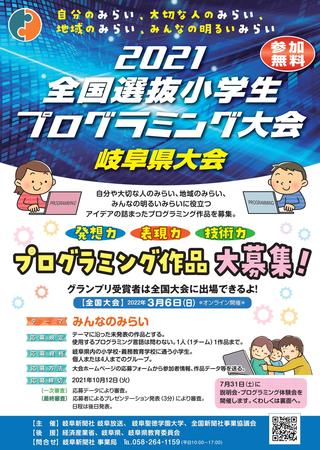 2021全国選抜小学生プログラミング大会　岐阜県大会