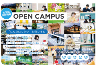 夏のオープンキャンパス開催について