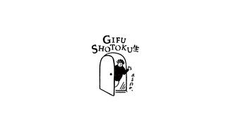 Show!Talk!TV新企画「ある日のGIFU SHOTOKU生」シリーズを公開します！