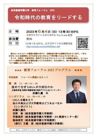 岐阜聖徳学園大学 教育フォーラム 2023「令和時代の教育をリードする」（LIVE配信）を開催します。