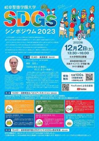 「岐阜聖徳学園大学SDGsシンポジウム2023」参加者募集中！