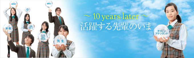 ～10 years later～ 活躍する先輩の今