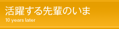 活躍する先輩のいま