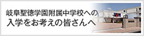 岐阜聖徳学園附属中学校への入学をお考えの皆さんへ