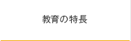 教育の特長