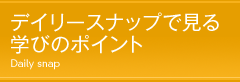 デイリースナップで見る学びのポイント