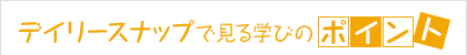 デイリースナップで見る学びのポイント