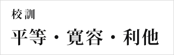 校訓「平等」「寛容」「利他」