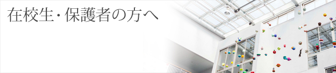在校生・保護者の方へ