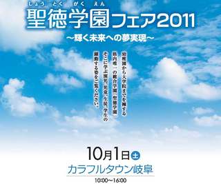 聖徳学園フェア2011のご案内