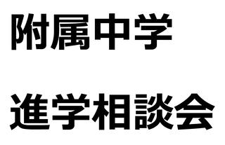 附属中学校進学相談会、5月26日（日曜日）開催！